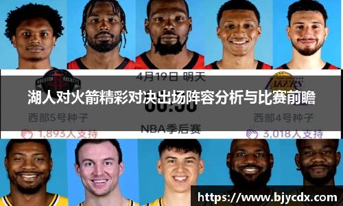 湖人对火箭精彩对决出场阵容分析与比赛前瞻