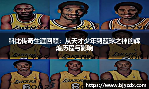 科比传奇生涯回顾：从天才少年到篮球之神的辉煌历程与影响