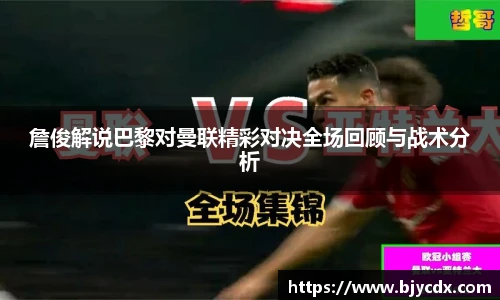 詹俊解说巴黎对曼联精彩对决全场回顾与战术分析