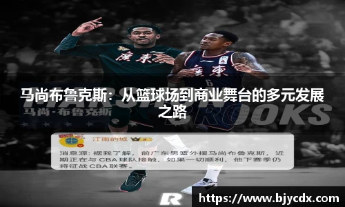 马尚布鲁克斯：从篮球场到商业舞台的多元发展之路