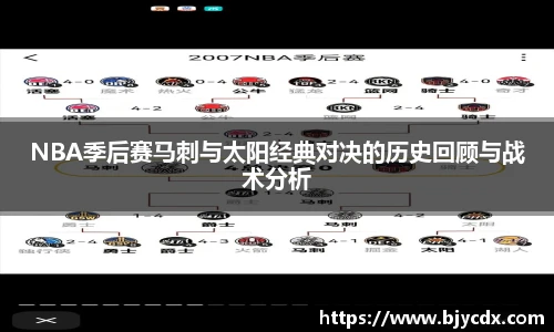 必一NBA季后赛马刺与太阳经典对决的历史回顾与战术分析