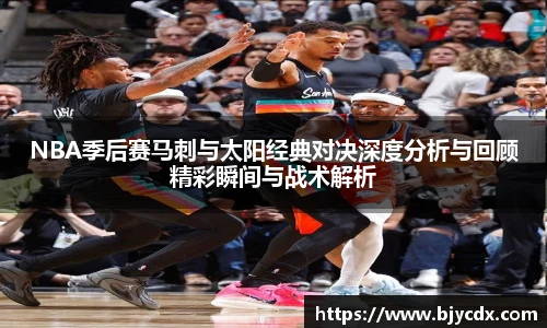 必一NBA季后赛马刺与太阳经典对决深度分析与回顾精彩瞬间与战术解析