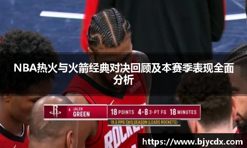 NBA热火与火箭经典对决回顾及本赛季表现全面分析