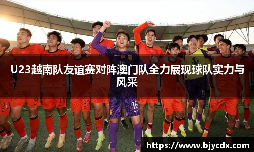 必一U23越南队友谊赛对阵澳门队全力展现球队实力与风采