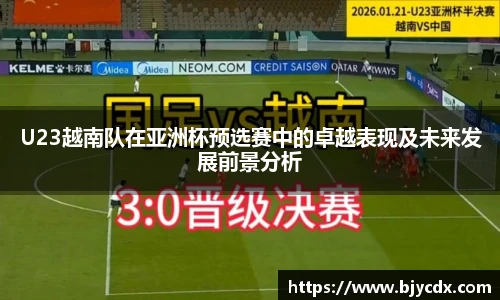 必一U23越南队在亚洲杯预选赛中的卓越表现及未来发展前景分析