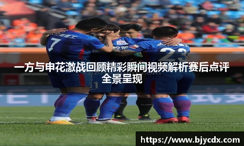 必一一方与申花激战回顾精彩瞬间视频解析赛后点评全景呈现